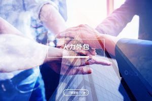 从星空网-星空（中国）-星空（中国）
看企业用工模式的未来